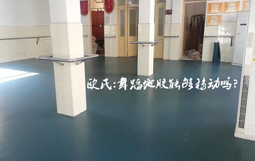 舞蹈地膠能移動嗎